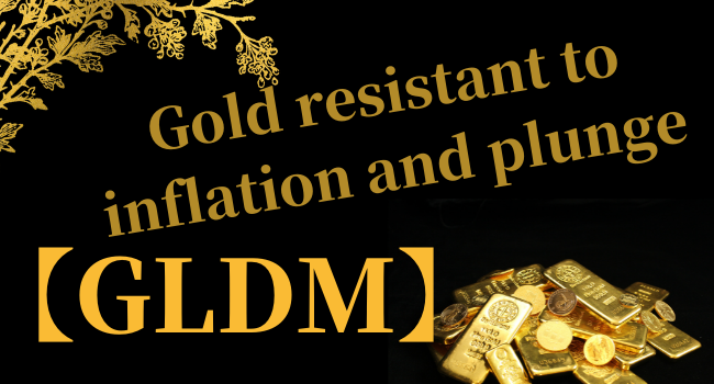 インフレや暴落に強い「金」に投資する「GLDM」について
