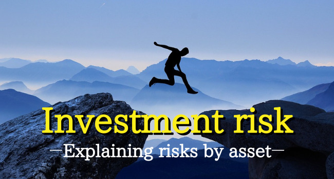 投資のリスクを資産別に解説