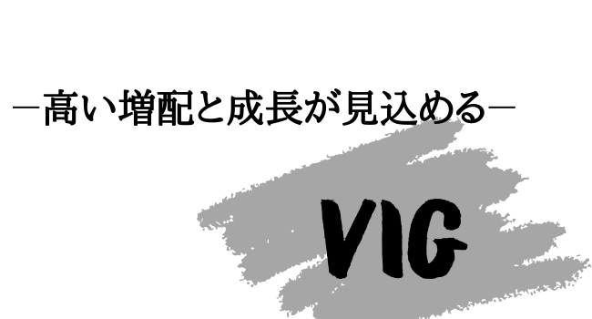 連続増配株ETF【VIG】について解説