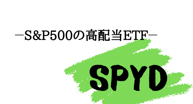 高配当株ETF【SPYD】について解説