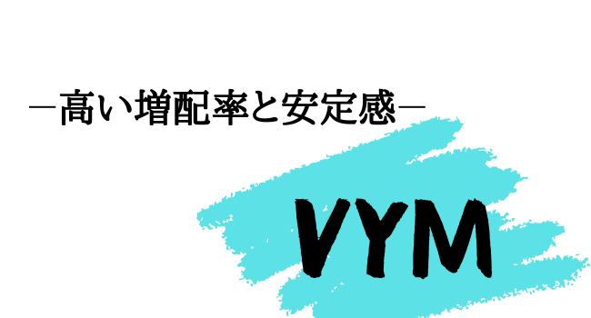 高配当株ETF【VYM】について解説