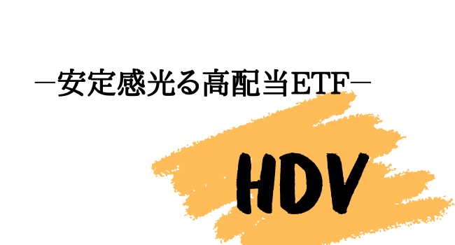 高配当株ETF【HDV】について解説