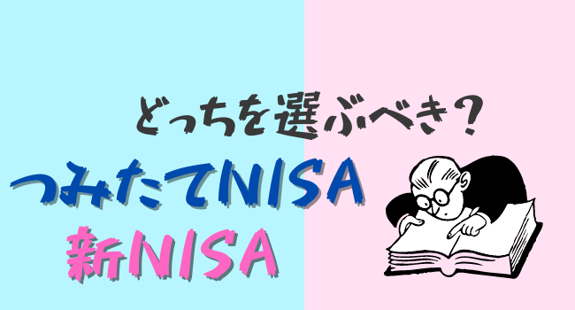 つみたてNISAと新NISAの比較