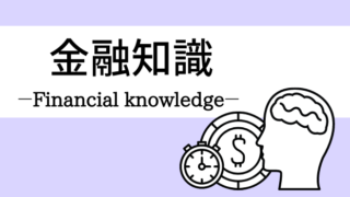 金融知識