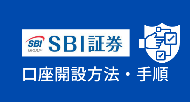 SBI証券の口座開設方法・手順