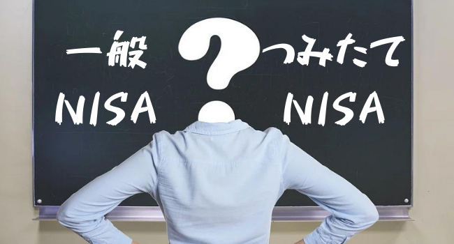 一般NISAかつみたてNISAどっちを選ぶべきか