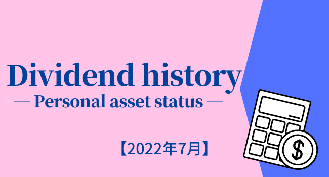 【2022年7月】配当金受け取り状況と保有資産推移